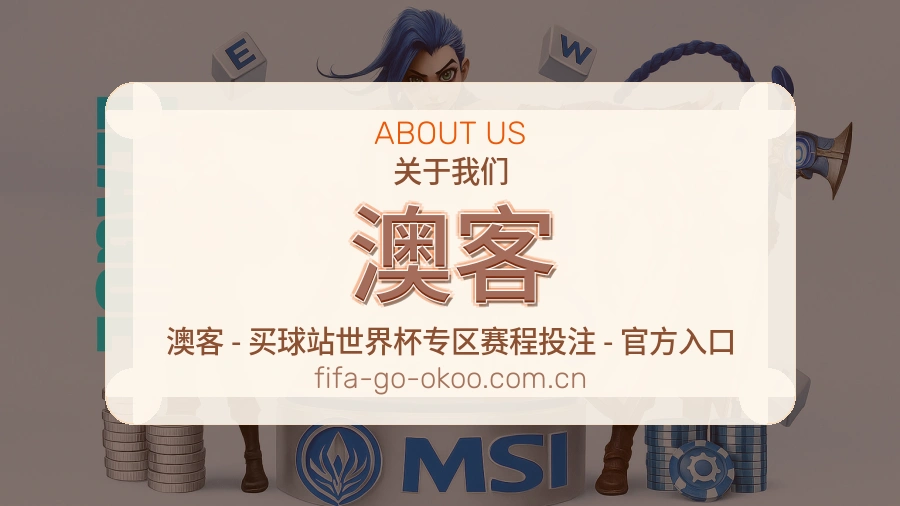 澳客关于体育服务体验